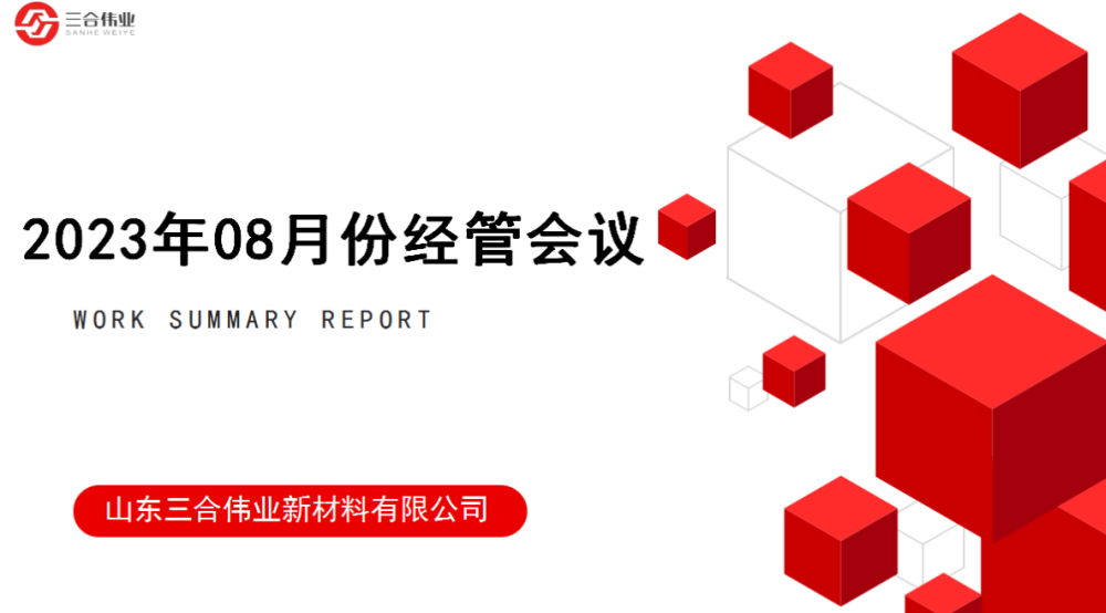 山東三合偉業(yè)新材料有限公司08月經(jīng)管會(huì)議圓滿召開(kāi)
